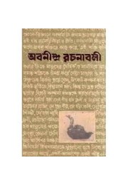 Abanindra Rachanabali (Vol : 1)